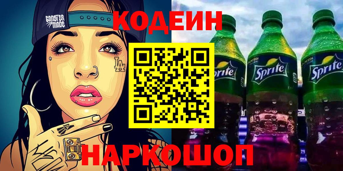 Кодеиновый сироп Lean Purple Drank  Вход с VPN  Codein напиток Lean (лин)  Егорьевск 