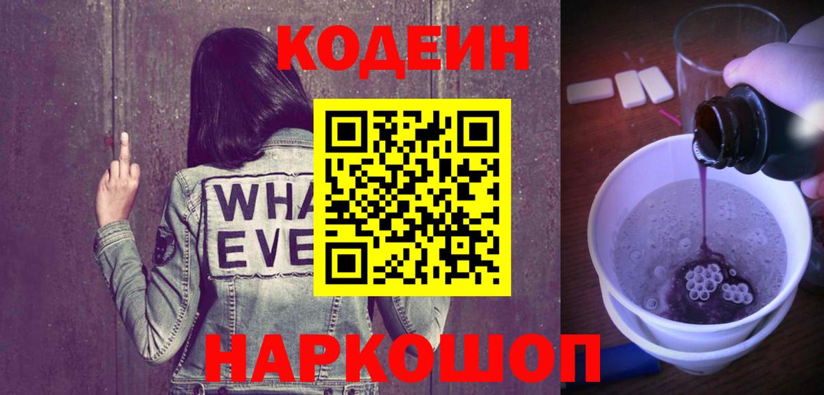 Кодеиновый сироп Lean Purple Drank  Егорьевск  Codein напиток Lean (лин) 