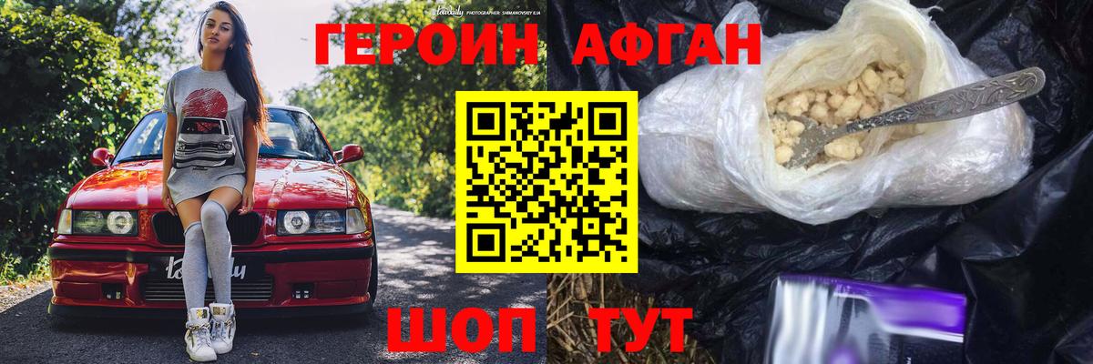 Героин афганец Егорьевск