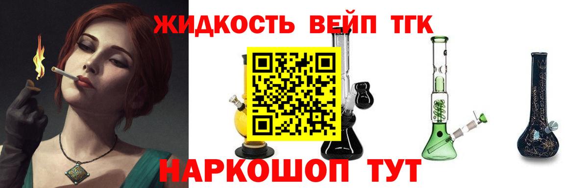 ТГК вейп с тгк  Егорьевск  купить   ТГК вейп с тгк 